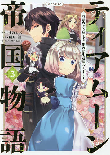 Akita - 【送料無料】ティアムーン帝国物語〜断頭台から始まる、姫の転生逆転ストーリー〜@COMIC 3／杜乃ミズ／餅月望