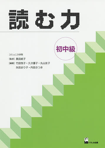 読む力 初中級／奥田純子／竹田悦子／久次優子【1000円以上送料無料】
