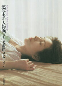 超写実の人物画 ホキ美術館コレクション/芸術新聞社【1000円以上送料無料】