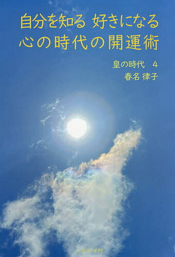 皇の時代 4／春名律子【1000円以上送料無料】