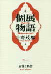 個展物語／上野茂都【1000円以上送料無料】