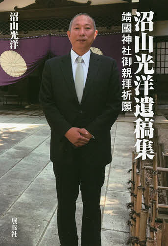 沼山光洋遺稿集 靖國神社御親拝祈願／沼山光洋【1000円以上送料無料】