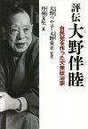 評伝大野伴睦 自民党を作った大衆政治家／丹羽文生／大野つや子／大野泰正【1000円以上送料無料】