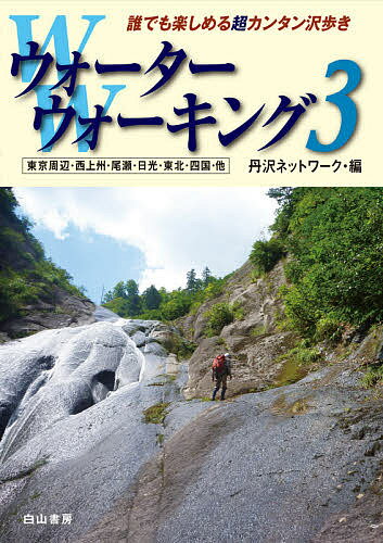 著者丹沢ネットワーク(編)出版社白山書房発売日2021年05月ISBN9784894752368ページ数165Pキーワードうおーたーうおーきんぐ3 ウオーターウオーキング3 たんざわ／ねつとわ−く タンザワ／ネツトワ−ク9784894752368内容紹介本書は沢登り未経験者や中高年におくる水流と戯れ遊ぶ「日帰り中心の超カンタン沢歩き」の案内書第三弾。沢歩きを楽しめるエリアを写真と解説、WWグレードで詳細にガイド。収録エリアは東京近郊の丹沢、奥多摩、奥武蔵、道志、中央線沿線、奥秩父のほか、南アルプス、霧ヶ峰、三浦半島、西上州・妙義、尾瀬、日光、茨城、会津、東北、四国など。※本データはこの商品が発売された時点の情報です。目次丹沢 中津川 沖水沢/丹沢 中津川 地獄沢/丹沢 中津川 女郎小屋沢/丹沢 玄倉川 ミカゲ沢/丹沢 道志川 寺入沢/丹沢 世附川 大栂沢/丹沢 世附川 水ノ木沢中流/奥多摩 多摩川 大丹波川上流/奥多摩 多摩川 入川谷中流/奥多摩 多摩川 シダクラ沢〔ほか〕