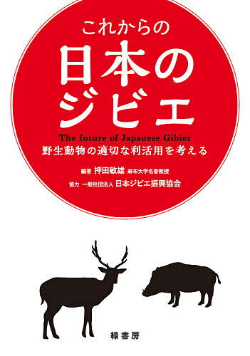 【送料無料】これからの日本のジビエ 野生動物の適切な利活用を考える／押田敏雄