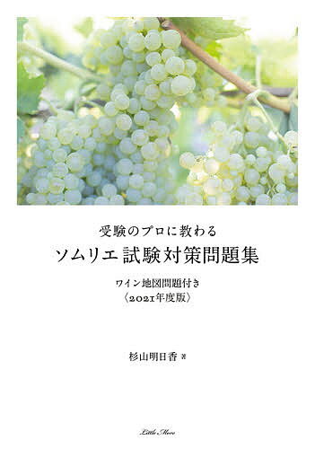 【送料無料】受験のプロに教わるソムリエ試験対策問題集 ワイン地図問題付き 2021年度版／杉山明日香
