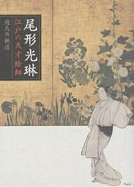 【送料無料】尾形光琳 江戸の天才絵師／飛鳥井頼道