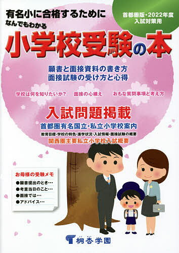 なんでもわかる小学校受験の本 首都圏版 2022年度入試対策用 有名小に合格するために【1000円以上送料無料】