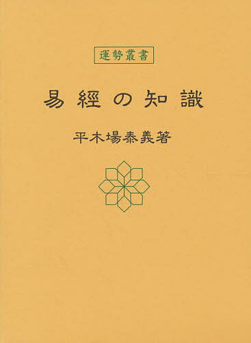 楽天bookfan 2号店 楽天市場店易経の知識 東京神宮館蔵版／平木場泰義【1000円以上送料無料】