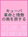 キューバ 革命と情熱の島を旅する／旅行【1000円以上送料無料】