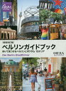 ベルリンガイドブック 歩いて見つけるベルリンとポツダム13エリア／中村真人／旅行【1000円以上送料無料】