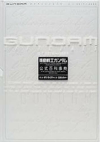 【送料無料】Gundam officials 機動戦士ガンダム公式百科事典 U.C.0079〜0083／皆川ゆか