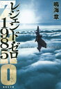 レジェンド・ゼロ1985/鳴海章【1000円以上送料無料】