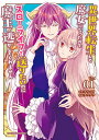 異世界転生して魔女になったのでスローライフを送りたいのに魔王が逃がしてくれません Vol.01/マチバリ/カワグチ【1000円以上送料無料】(3)