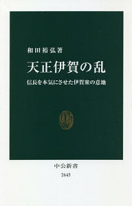 天正伊賀の乱 信長を本気にさせた伊賀衆の意地／和田裕弘【1000円以上送料無料】