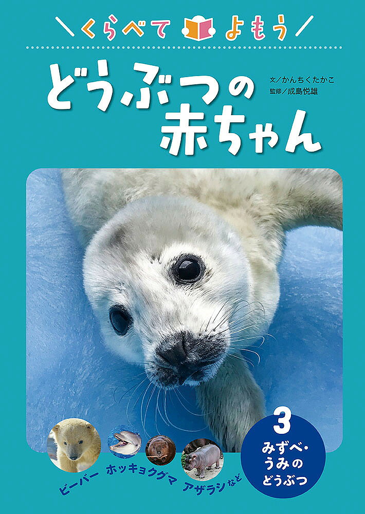 樂天商城 - 【送料無料】くらべてよもうどうぶつの赤ちゃん 3／かんちくたかこ／成島悦雄