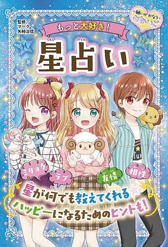 Other - 【送料無料】もっと大好き!星占い／マーク・矢崎治信