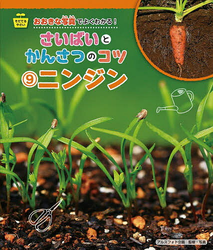【送料無料】おおきな写真でよくわかる!さいばいとかんさつのコツ そだてるやさい 9/アルスフォト企画