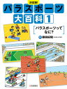 パラスポーツ大百科 決定版 1／藤田紀昭【1000円以上送料無料】