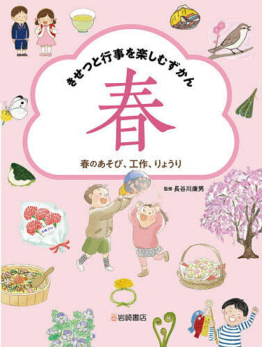 きせつと行事を楽しむずかん 春／長谷川康男【1000円以上送料無料】