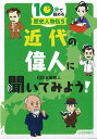 10分で読める歴史人物伝 5/本郷和人【1000円以上送料無料】