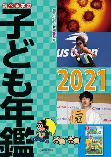 【送料無料】調べる学習子ども年鑑 2021／朝日小学生新聞