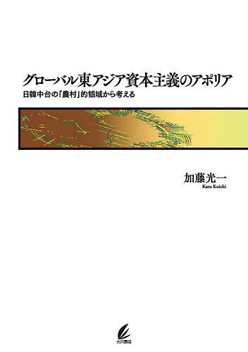 【送料無料】グローバル東アジア資本主義のアポリア 日韓中台の「農村」的領域から考える/加藤光一