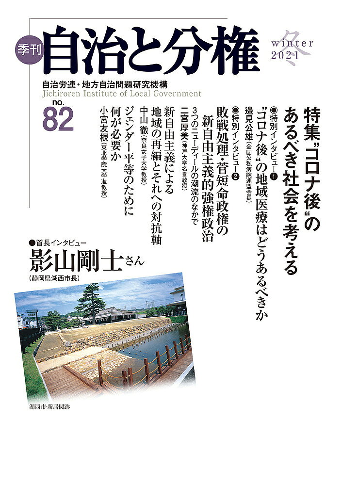 著者自治労連・地方自治問題研究機構(編集)出版社大月書店発売日2021年01月ISBN9784272791828ページ数131Pキーワードきかんじちとぶんけん82（2021ー1） キカンジチトブンケン82（2021ー1） じち／ろうれん／ちほう／じち／ ジチ／ロウレン／チホウ／ジチ／9784272791828内容紹介●首長インタビュー 影山剛士静岡県湖西市長 ●新春特別インタビュー?“コロナ後”の地域医療はどうあるべきか 邉見公雄（全国公私病院連盟会長）?敗戦処理・菅短命政権の新自由主義的強権政治 二宮厚美（神戸大学名誉教授）ほか ※本データはこの商品が発売された時点の情報です。