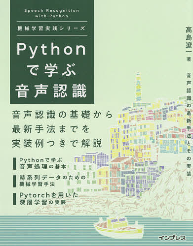 【送料無料】Pythonで学ぶ音声認識／高島遼一