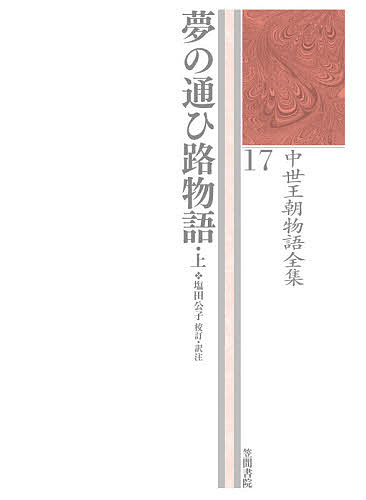 Classical Literature - 【送料無料】中世王朝物語全集 17