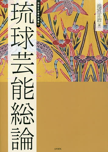 池宮正治著作選集 2／池宮正治／島村幸一【1000円以上送料無料】