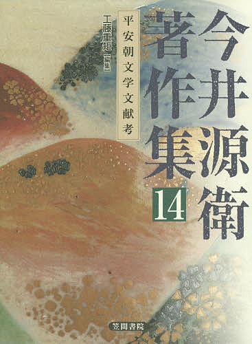 著者今井源衛(著) 今西祐一郎(ほか編集)出版社笠間書院発売日2019年05月ISBN9784305600936ページ数394Pキーワードいまいげんえちよさくしゆう14 イマイゲンエチヨサクシユウ14 いまい げんえ いまにし ゆう イマイ ゲンエ イマニシ ユウ9784305600936内容紹介『大和物語』『枕草子』ほか平安文学研究への独自の貢献（第12回配本）本書には、『大和物語』『枕草子』関係の文献学的諸論考と翻刻、九州大学付属図書館蔵細川文庫・支子文庫および島原松平文庫の紹介を収める。他巻に収められなかった和歌関係論文「平安時代前期の私家集」「仲文集試論」「秀歌鑑賞」をも加えた。最終巻として著者の略歴、著書・論文・エッセイ等の年次別目録（本著作集での収録巻も指示）とを付す。※本データはこの商品が発売された時点の情報です。目次平安朝文学文献考（九州大学附属図書館蔵支子文庫本『大和物語』について/古注『大和物語鈔』考/山鹿素行手沢本『大和物語抄』について/『大和物語鈔』のこと/『枕草子』の古注釈書—素行書写本について/最古の『枕草子』注釈書/山鹿素行号 古注「枕草子」乾・坤/九州大学附属図書館文庫報告/肥前島原松平文庫報告/平安時代前期の私家集/仲文集試論/秀歌鑑賞）/著書論文目録（今井源衛略歴/今井源衛著書論文目録）