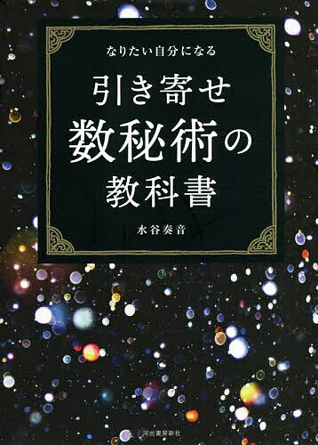 引き寄せ数秘術の教科書 なりたい自分になる／水谷奏音【1000円以上送料無料】