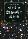 引き寄せ数秘術の教科書 なりたい自分になる/水谷奏音【1000円以上送料無料】