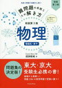 難問題の系統とその解き方物理 電磁気 原子／服部嗣雄【1000円以上送料無料】