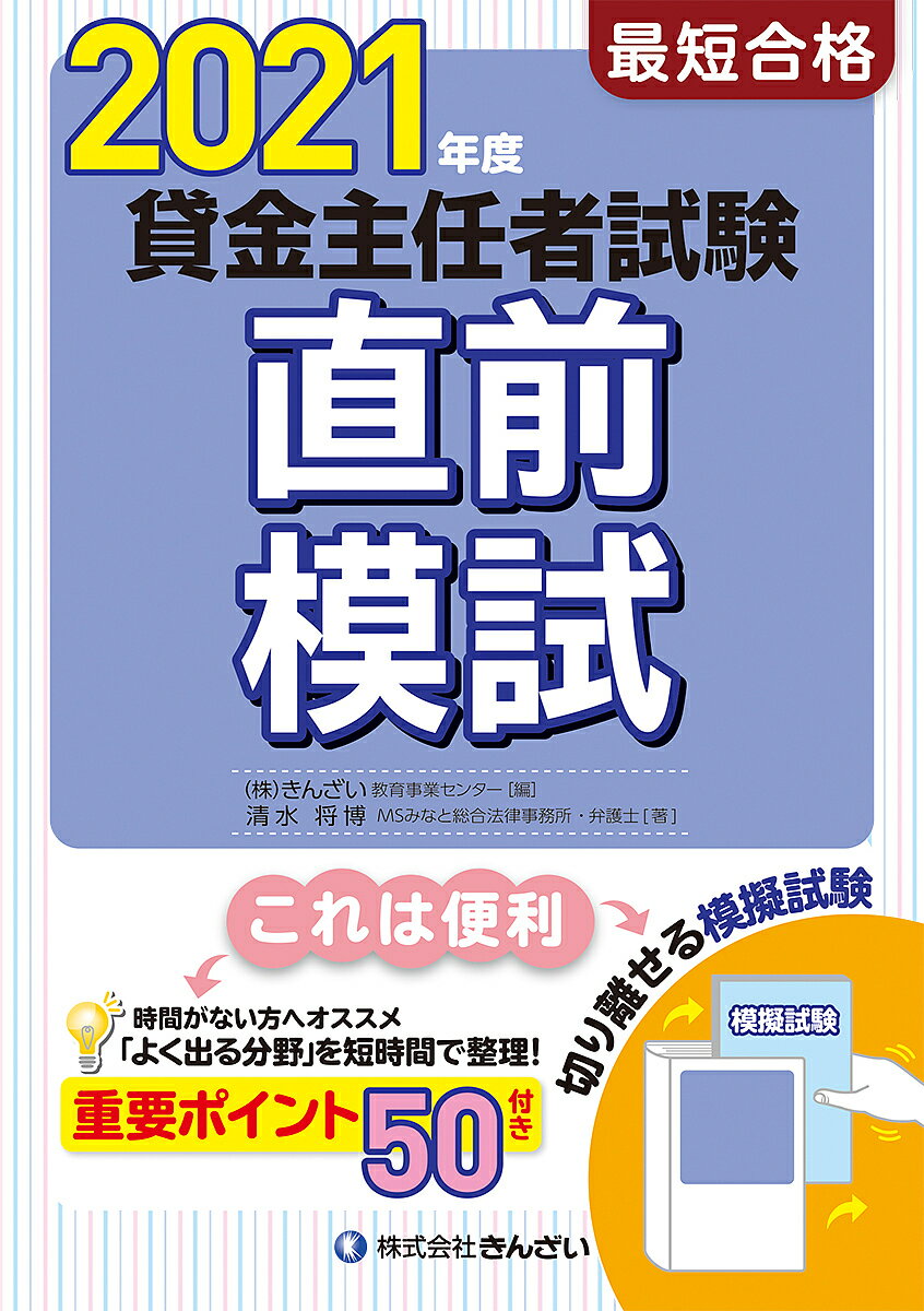 【送料無料】最短合格貸金主任者試験直前模試 2021年度/清水将博/きんざい教育事業センター