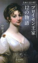 名画で読み解くプロイセン王家12の物語／中野京子【1000円以上送料無料】