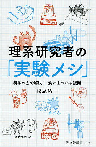 理系研究者の「実験メシ」 科学の力で解決!食にまつわる疑問／松尾佑一【1000円以上送料無料】