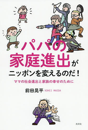 著者前田晃平(著)出版社光文社発売日2021年05月ISBN9784334952433ページ数253Pキーワードぱぱのかていしんしゆつがにつぽんお パパノカテイシンシユツガニツポンオ まえだ こうへい マエダ コウヘイ9784334952433目次プロローグ 育休を取ってから、やっとパパになれた話/第1章 パパの子育ての“不都合な”真実/第2章 “伝統的家族”の呪いが、少子化をつくりだす/第3章 子育ては自己責任？/第4章 子どもにお金をかけるまちは、人もお金もどんどん増える/第5章 パパだから、ちょっと社会を変えてみた/最終章 私たちの「幸せ」を考えてみる