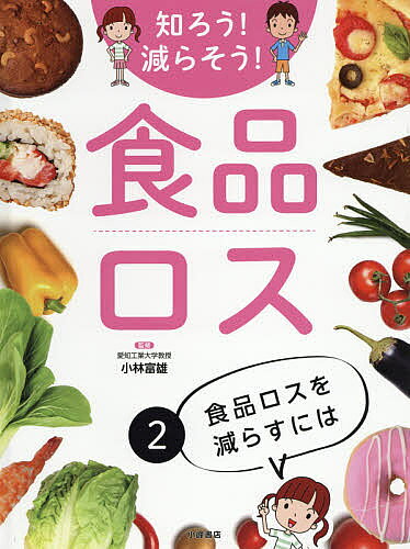 Pictorial Books, Knowledge - 【送料無料】知ろう!減らそう!食品ロス 2／小林富雄