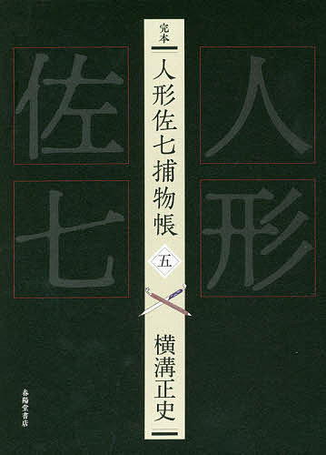 【送料無料】完本人形佐七捕物帳 5／横溝正史／浜田知明／委員本多正一