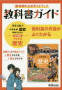 教科書ガイド教育出版版完全準拠中学社会歴史 教科書の公式ガイドブック【1000円以上送料無料】