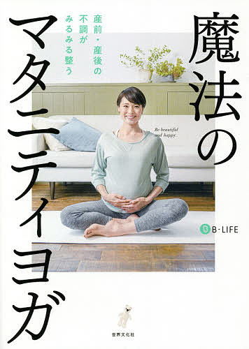 魔法のマタニティヨガ　産前・産後の不調がみるみる整う／B−LIFE【1000円以上送料無料】