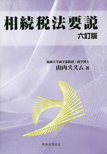 相続税法要説／山内ススム【1000円以上送料無料】