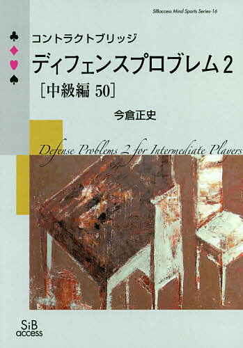 著者今倉正史(著)出版社エスアイビー・アクセス発売日2017年10月ISBN9784434238246ページ数81Pキーワードこんとらくとぶりつじでいふえんすぷろぶれむ2ーちゆ コントラクトブリツジデイフエンスプロブレム2ーチユ いまくら ただし イマクラ タダシ9784434238246