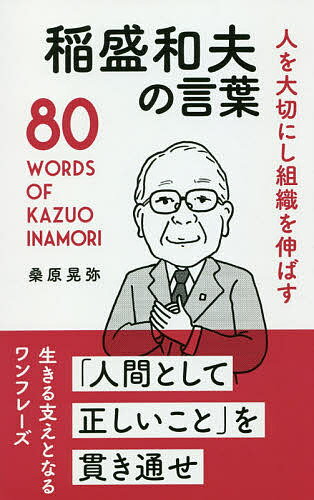 【送料無料】人を大切にし組織を伸ばす稲盛和夫の言葉/桑原晃弥