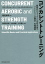 コンカレントトレーニング 最高のパフォーマンスを引き出す「トレーニング順序」の最適解／モリーズ・シューマン／ベント・ロンネスタッド／稲見崇孝【1000円以上送料無料】