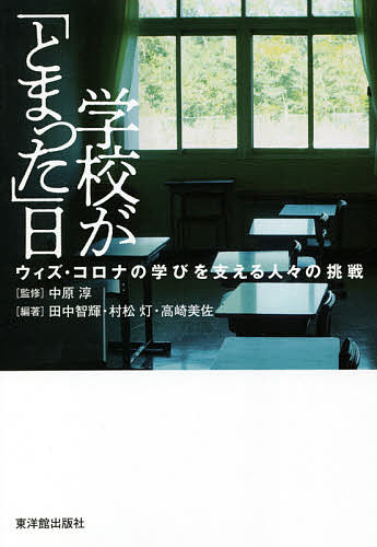 【送料無料】学校が「とまった」日 ウィズ・コロナの学びを支える人々の挑戦／中原淳／田中智輝／村松灯