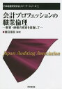 会計プロフェッションの職業倫理 教育・研修の充実を目指して/藤沼亜起【1000円以上送料無料】