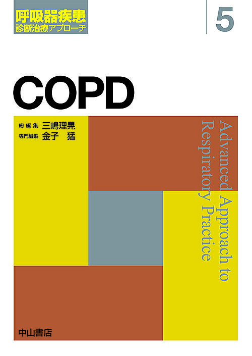 COPD 慢性閉塞性肺疾患【1000円以上送料無料】